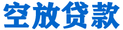左云金融贷款-左云车抵贷/左云房抵贷专业服务-快速审批-低利率高额度